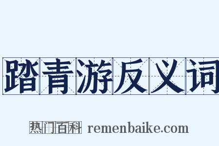 踏青游反义词是什么意思的图片